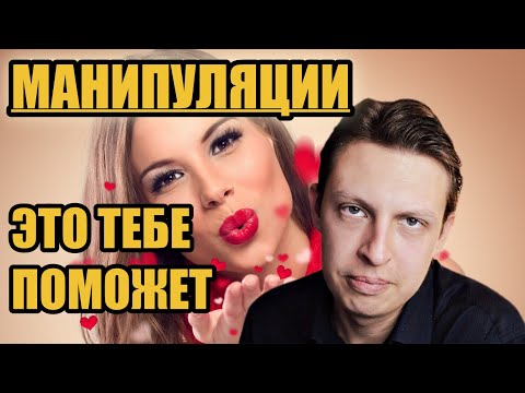 Видео: Как эффективно бороться с манипуляциями? Советы из книжек не работают! Но есть один способ!
