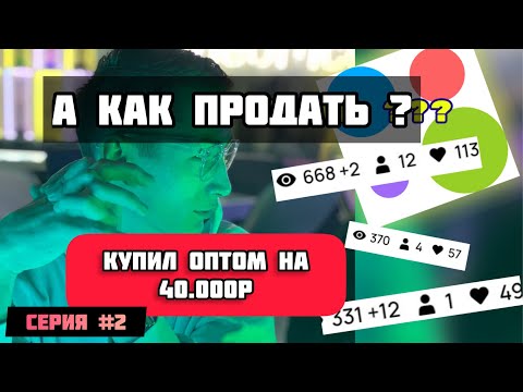 Видео: ТОВАРНЫЙ БИЗНЕС С НУЛЯ.   Серия№2   КУПИЛ ОПТОМ ПРОДАЛ НА АВИТО. Начал товарку и сколько заработал