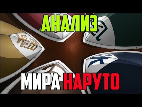 Видео: Анализ политического устройства мира Наруто