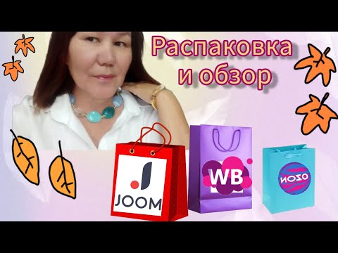 Видео: Вайлдберриз💜 Джум❤ Озон💙 Распаковка и обзор🤗
