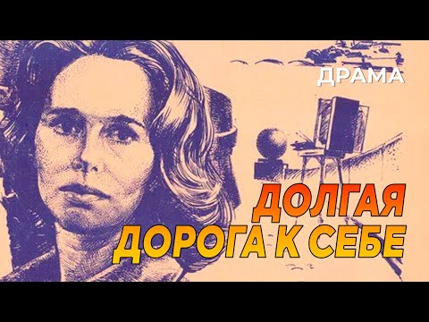 Видео: Долгая дорога к себе (1982 год) драма