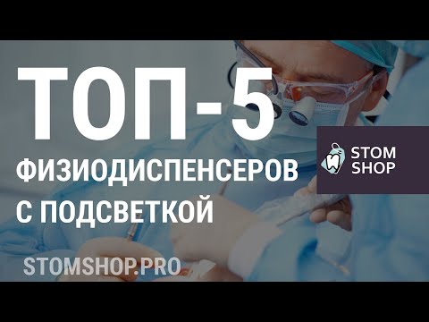Видео: ТОП 5 физиодиспенсеров с подсветкой