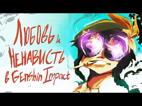 Видео: Любовь и Ненависть в Genshin Impact