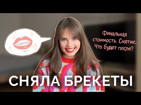 Видео: Сняла брекеты. Итоговая стоимость: снятие, ретейнер, каппы