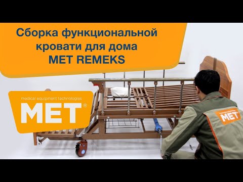 Видео: Сборка медицинской функциональной кровати MET REMEKS