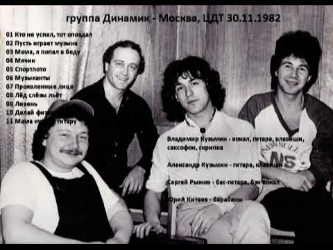 Видео: гр. Динамик -  Москва, ЦДТ 30.11.1982