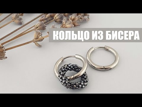 Видео: Кольцо из бисера для серег | Колечко из бисера