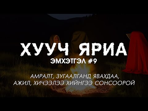 Видео: ХУУЧ ЯРИА | Эмхэтгэл #9