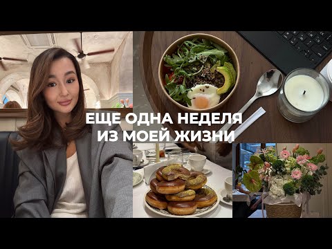 Видео: VLOG: события недели | пробую пилатес | что я ем