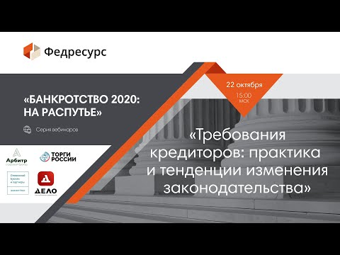 Видео: Вебинар 3. Требования кредиторов: практика и тенденции изменения законодательства