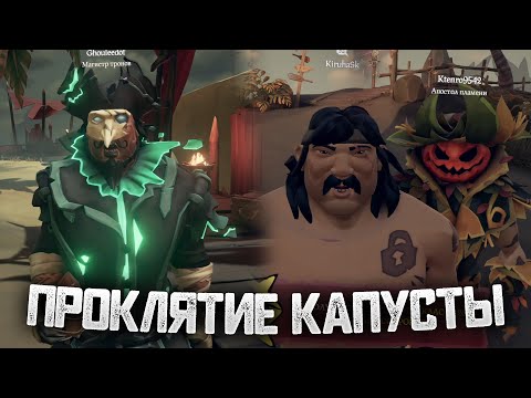 Видео: Трэш банвордер, притворились скелетами, новый КАПИТАН и др. - Sea of Thieves