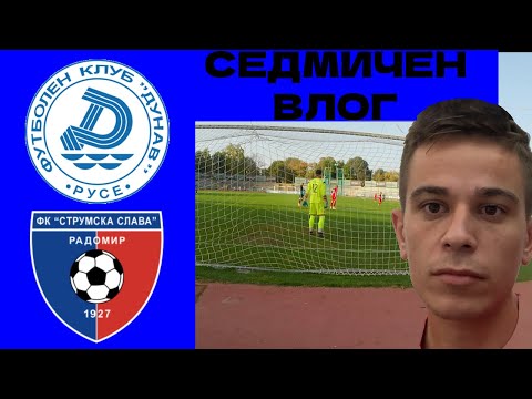 Видео: Най-ИНТЕРЕСНОТО от СЕДМИЦАТА / ГОСТУВАНЕ И ЛАГЕР В РУСЕ / MATCHDAY Vlog #12