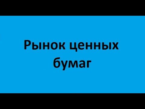Видео: Рынок ценных бумаг. Лекция 2. Основные ценные бумаги и их рынки