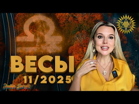 Видео: ВЕСЫ -Ноябрь — как в кино 🎬  100% Новый Уровень- Гороскоп на Ноябрь 