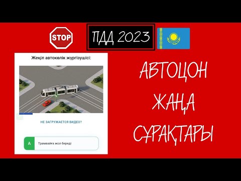 Видео: №41.2023 АВТОЦОН ЖАҢА ТЕСТ СҰРАҚТАРЫ.2023-ПДД. ГАРАНТИЯ КЕЛЕТІН СҰРАҚТАР.
