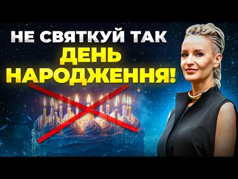 Видео: Як зробити День Народження особливим і почати новий рік життя правильно?