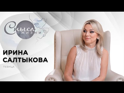 Видео: Певица | Ирина Салтыкова | Смысл жизни