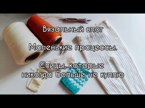 Видео: Вязальный влог. Лосины и носочки из Baby Wool, новый процесс. Разочарована в спицах Addi Unicorn