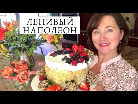 Видео: "ЛЕНИВЫЙ" ТОРТ НАПОЛЕОН ДЛЯ  ТРУДОЛЮБИВЫХ ХОЗЯЮШЕК ИЗ СЛОЁНОГО ТЕСТА. КЛУБНИКА В ШОКОЛАДЕ И ОРЕХАХ.