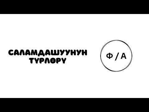 Видео: кытай тили 4-сабак тема: Саламдашуунун түрлөрү