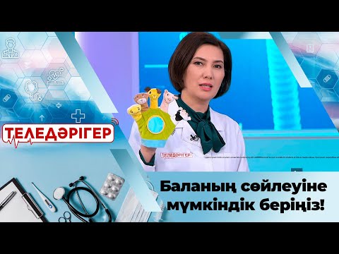 Видео: Баланың сөздік қорын қалай көбейтеміз? «Теледәрігер»