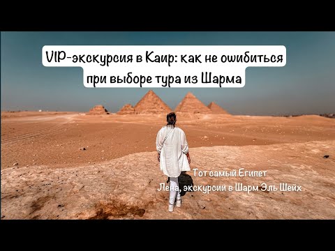 Видео: VIP-экскурсия в Каир к пирамидам 2025. : как не ошибиться при выборе тура из Шарма