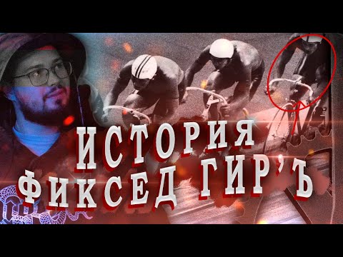 Видео: ИСТОРИЯ FIXED GEAR | ОТКУДА ОНИ ВЗЯЛИСЬ? | ФИРМЫ ФИКСОВ