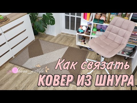 Видео: Как связать ковер из шнура или трикотажной пряжи. Вязаный ковер. Уроки вязания крючком.