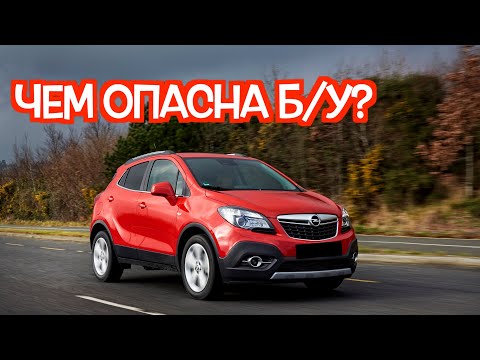 Видео: Подержанный Опель Мокка - посмотрите на эти проблемные места перед покупкой
