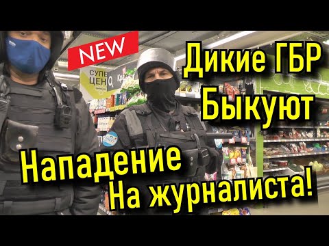 Видео: Клуб Патриот - Дикие Гбр! Нападение на журналиста в магазине!