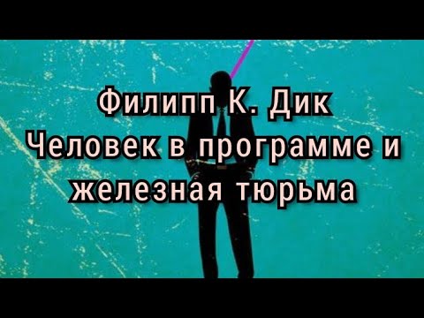Видео: Озарение писателя и послание людям. Филипп К. Дик. Человек превзошедший время. #симуляция 