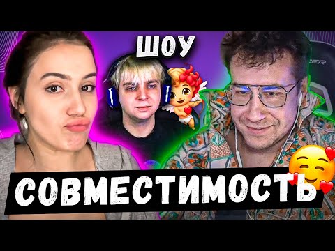 Видео: ДМИТРИЙ ЛИКС и ЛИЗА на Шоу СОВМЕСТИМОСТЬ у Мокривского
