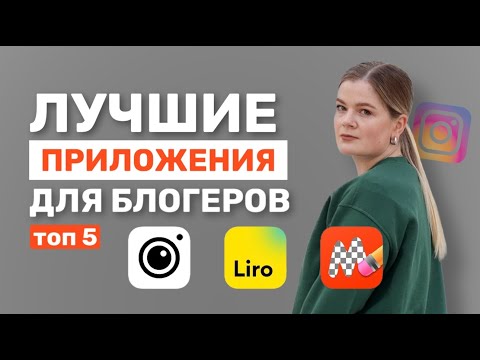 Видео: ЛУЧШИЕ ПРИЛОЖЕНИЯ ДЛЯ БЛОГЕРА И ЭКПЕРТА | топ 5 лучших приложения для сторис | приложения для рилс
