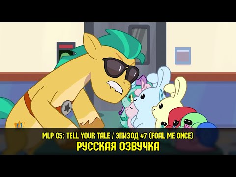 Видео: Новые пони - эпизод #7, Foal Me Once (на русском языке) / My Little Pony: Tell Your Tale