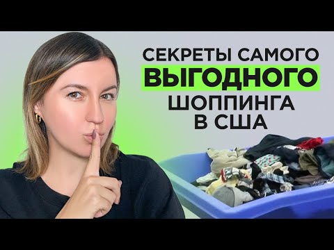 Видео: Где Найти Самые Дешовые Товары в США? Идем За Покупками в Goodwill Аутлет