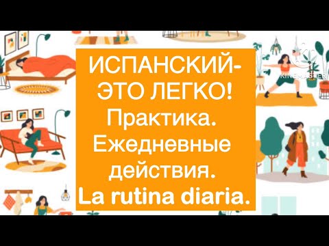 Видео: Испанский-это легко! Практика. Ежедневные действия. La rutina diaria.
