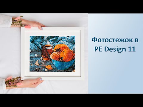 Видео: Фотостежок в PE Design 11