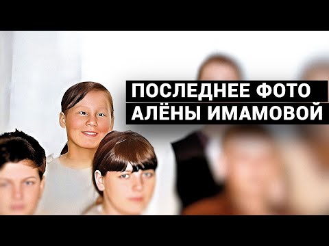 Видео: ИЗ НЕЕ СДЕЛАЛИ ПЕЛЬМЕНИ ИЛИ МАТЬ САМА ЕЕ ПРОДАЛА. Тайна исчезновения Алены Имамовой/Тюменский маньяк