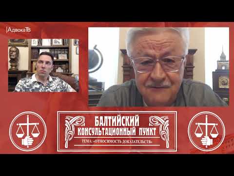 Видео: Ю.М. Новолодский. Вопросы уголовной практики. Тема: Относимость доказательств