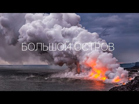 Видео: Большой остров. Гавайи. Тропический штат вулканов