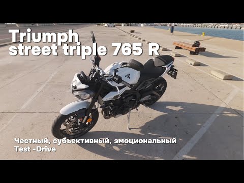 Видео: 4K Тест-драйв Triumph Street Triple 765R, мотоэкскурсия по городу на ракете. Зачем, а главное как?