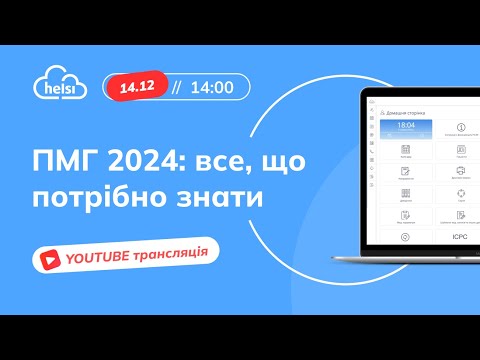 Видео: ПМГ 2024: все, що потрібно знати!