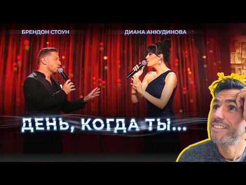 Видео: Diana Ankudinova & Brandone Stone - The Day You (REACTION) Диана Анкудинова и Брендон Стоун