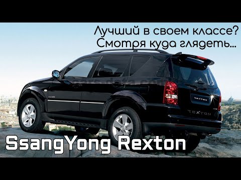 Видео: SsangYong Rexton - два дракона и один Мерседес