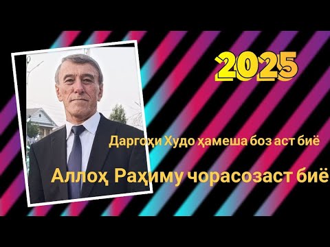 Видео: Махмадали Аюби 2025 -Даргоҳи Худо ҳамеша боз аст биё  | غزل | MAHMADALI AYUBI
