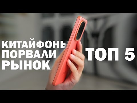 Видео: ТОП 5 КИТАЙФОНОВ КОТОРЫЕ ПОРВАЛИ РЫНОК