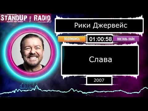 Видео: Рики Джервейс - Слава (2007)  || Standup Radio