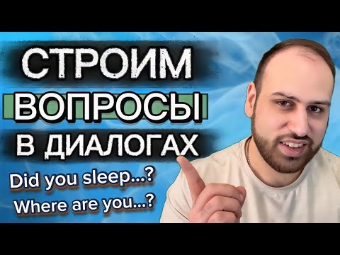 Видео: Как легко строить вопросы на английском?