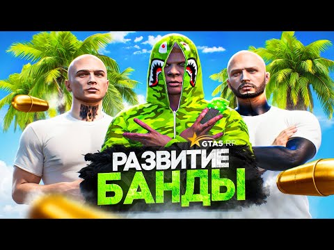 Видео: Я новый ЛИДЕР БАНДЫ НОВИЧКОВ — GTA 5 RP (развитие банды с нуля)