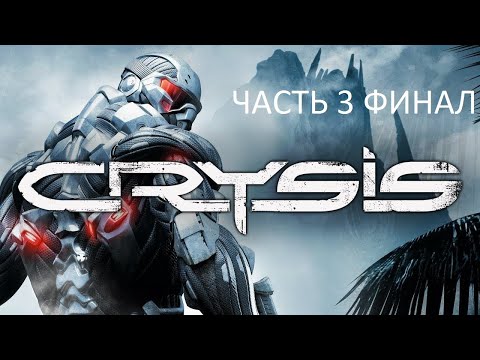 Видео: Прохождение Crysis Часть 3 Финал (PC) (Без комментариев)